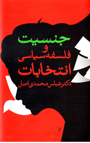 Jinsīyat va falsafah-i sīyāsī-i intikhābāt
