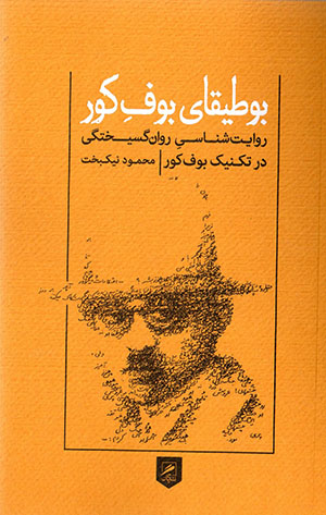 Būṭīqā-yi būf-i kūr (rivāyat shināsī-i ravān gusīkhtagī dar tiknīk-i Būf-i Kūr)