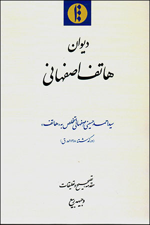 Dīvān-i Ḥātif Iṣfahānī