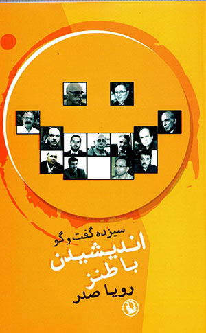 Andīshīdan bā ṭanz (sīzdah guft va gū)