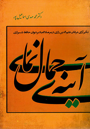 Āyinah-yi jamāl namāy