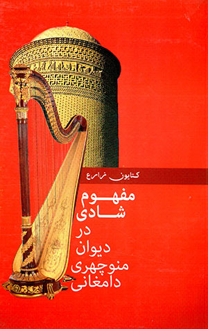 Mafhūm-i shādī dar dīvān-i Manūchahrī Dāmghānī
