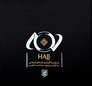 Haj (bih rivāyat-i kārt pustālʹhā-yi tārīkhī)