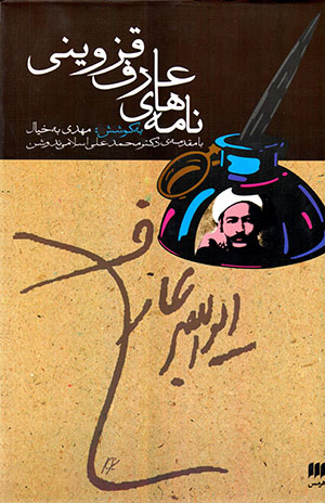 Nāmahʹhā-yi ʻArif-i Qazvīnī