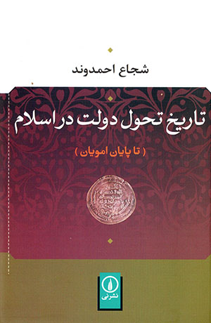 Tārīkh-i taḥavvūl-i dawlat dar Islām ( tā pāyān-i Umavīyān )