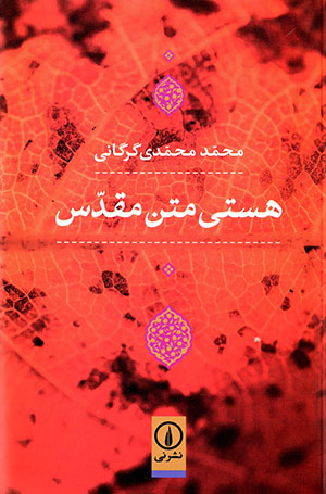 Hastī matn-i muqaddas
