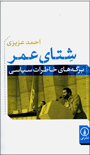 Shatā-yi 'umr (Bargah'hā-yi khāṭirāt-i sīyāsī)