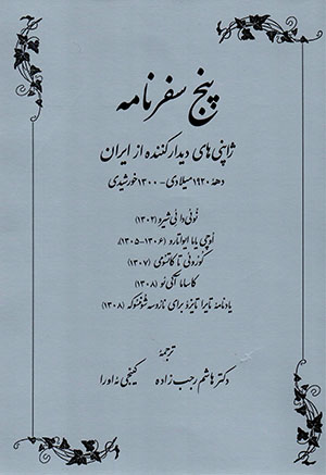 Panj safarnāmah: Zhāpunīʹhā-yi dīdārkunandah az Īrān dahahʼi 1920 mīlādī - 1300 khurshīdī