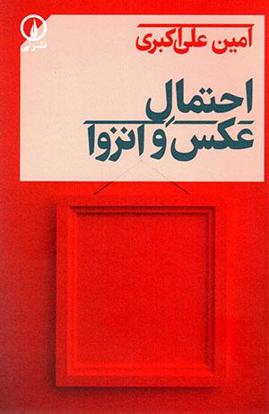 Iḥtamal-i ʻaks va inzavā