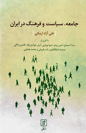 Jāmaʻah, sīyāsat va farhang dar Īrān