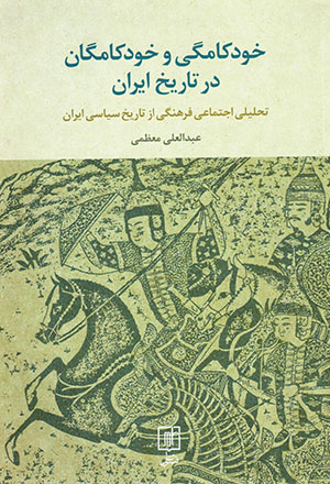 Khudkāmagī va khudkāmagān dar tārīkh-i Īrān