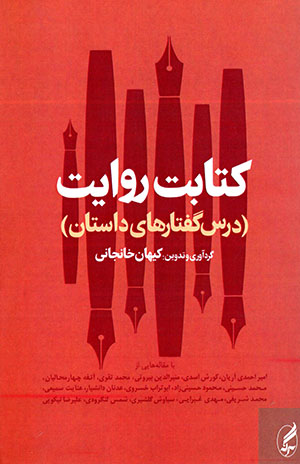 Kitābat-i rivāyat (dars guftārhā-yi dāstān)