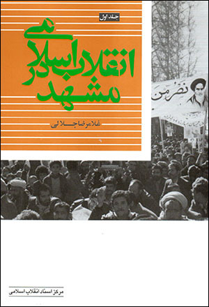 Inqilāb-i Islāmī dar Mashhad (jild-i avval)
