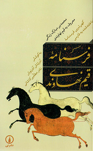Fursnāmahʼi Qayyim-i Nahāvandī