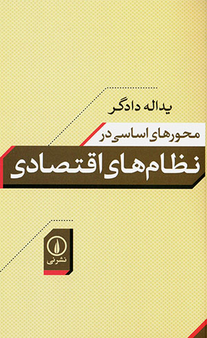 Miḥvarhāyi asāsī dar niẓāmhā-yi iqtiṣādī
