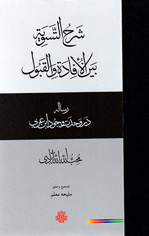 Sharḥ al-tasvīyah bayn al-ifādah va al-qabūl