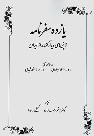 Yāzdah safarnāmah