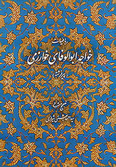 Rubāʻīyyāt-i Khvājah Abūlvafāyi khārazmī