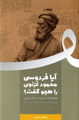 Āyā Firdawsī Maḥmūd-i ghaznavī rā hajv guft?