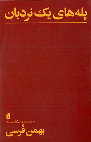 Pillahʹhā-yi yak nardabān