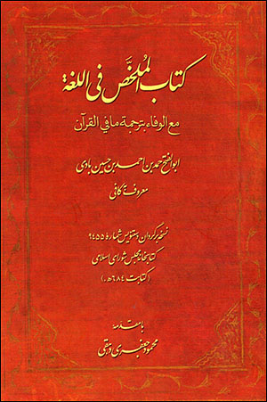 Kitāb al-Mulakhkhaṣ fī al-Lughah maʻal Wafāʼ bitarjamat mā fī al-Qurān