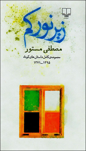 Zīr-i nūr-i kam