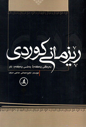 Rêzmanî Kurdî ( 5 Celdî)