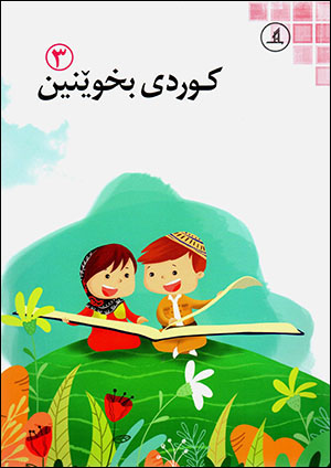 Kurdî bixuênîn (3)
