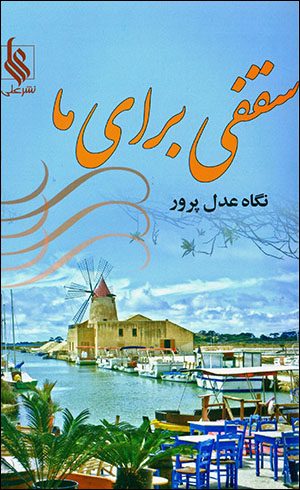 Saqfī barāy-i mā