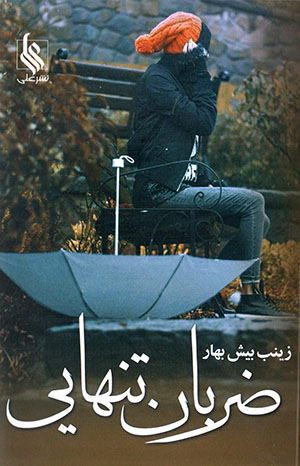 ̤Zarabān-i tanhāyī
