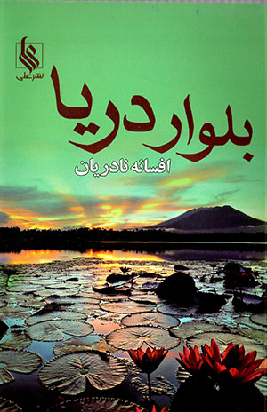 Bulvār-i daryā