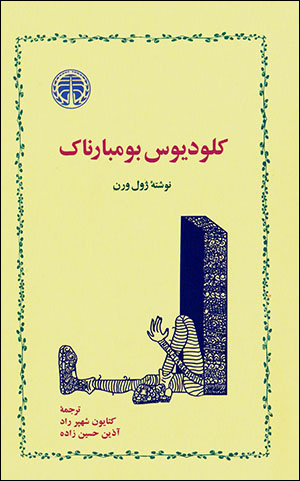 Klawdīyus Bumbārnāk