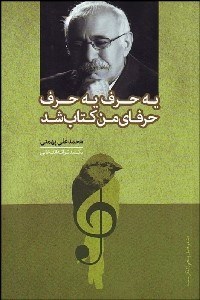 Yih ḥarf yih ḥarf ḥarfā-yi man kitāb shud