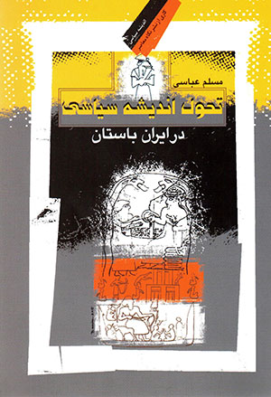 Taḥavvūl-i andīshah-i sīyāsī dar Īrān-i bāstān