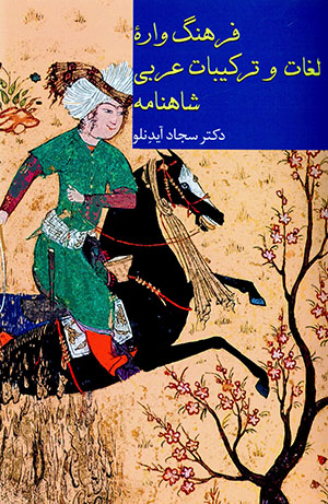 Farhangvārahʼi lughāt va tarkībāt-i ʻArabī-i Shāhnāmah