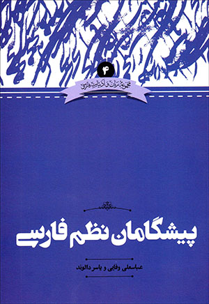 Pīshgāmān-i naẓm-i Fārsī