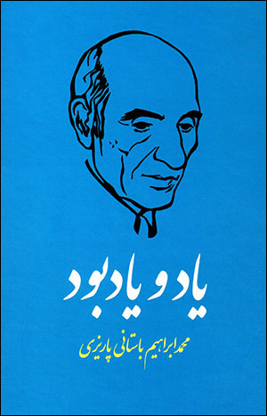 Yād va yādbūd