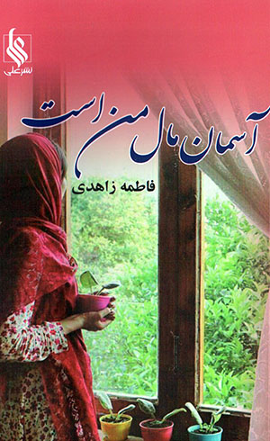 Āsimān māl-i man ast