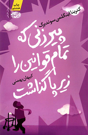 Pīrizanī kih tamām-i qavānīn rā zīr-i pā guzāsht
