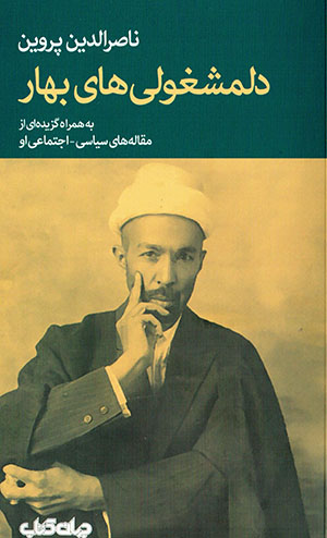 Dilmashghūlīʹhā-yi Bahār