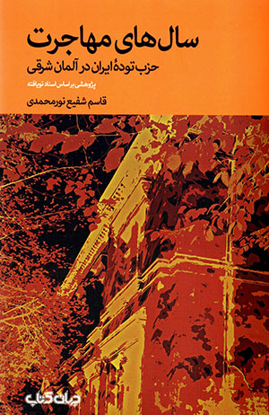 Sālʹhā-yi muhājirat (Ḥizb-i Tūdah-i Īrān dar Ālmān-i sharqī)