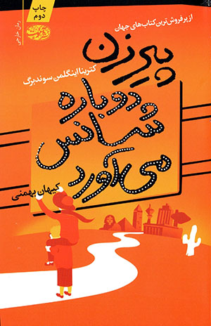 Pīrazan dubārah shāns mīāvarad