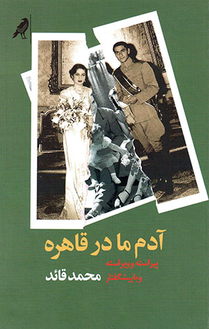Ādam-i mā dar Qāhirah