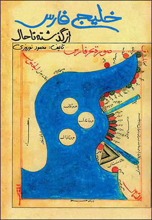 Khalīj-i Fārs az guzashtah tā ḥāl