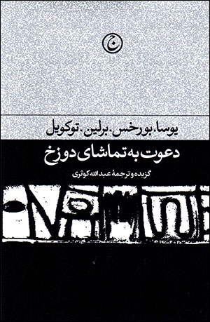 Daʻvat bih tamāshā-yi dūzakh: majmūʻah maqālāt-i adabī va sīyāsī