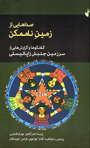 Ṣidāʹhāyī az zamīn-i nāmumkin (guft va gūʹhā va guzārashʹhāyī az sarzamīn-i junbash-i Zāpātīstī)