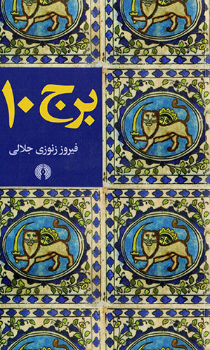 Burj-i 110