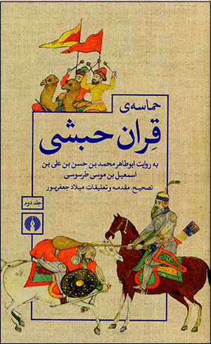 Ḥamāsah-yi Qirān-i Ḥabashī (2 Jildī )