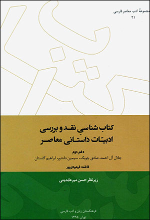 Kitābshināsī-i naqd va barrasī-i adabīyyāt-i dāstānī-i muʻāṣir (daftar-i duvvum)