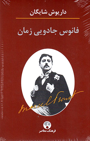 Fānūs-i jādūyī-i zamān